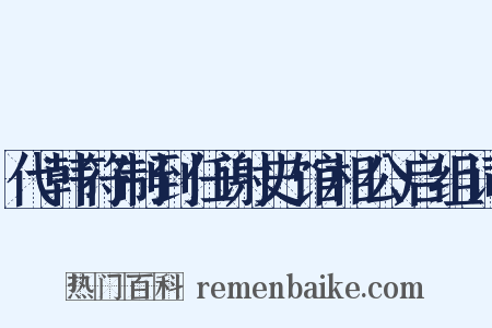 代韩符制到任谢史馆相公启组词是什么意思的图片